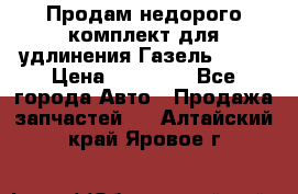 Продам недорого комплект для удлинения Газель 3302 › Цена ­ 11 500 - Все города Авто » Продажа запчастей   . Алтайский край,Яровое г.